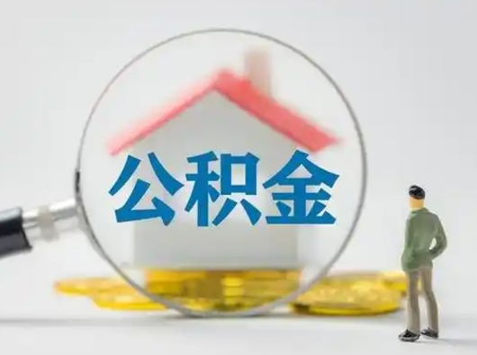 孟州住房公积金跨省怎么提取（跨省的公积金可以提取吗）